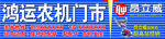 鸿远农机门市