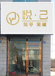 美甲美睫店铺外观