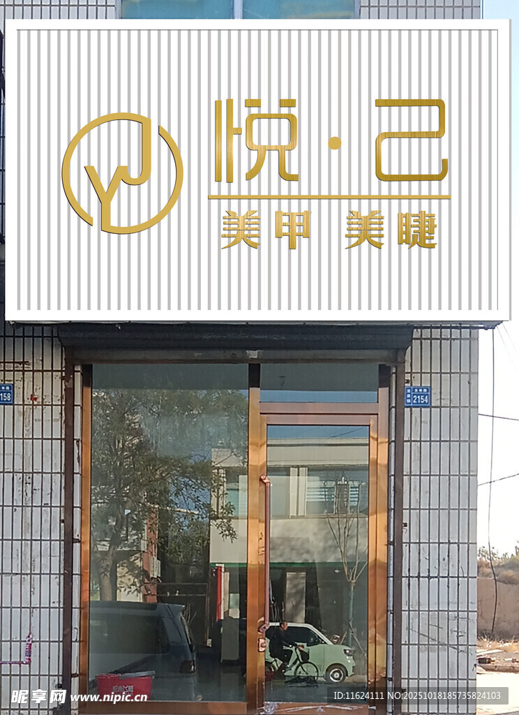 美甲美睫店铺外观
