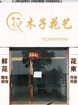 木子花艺店铺外观