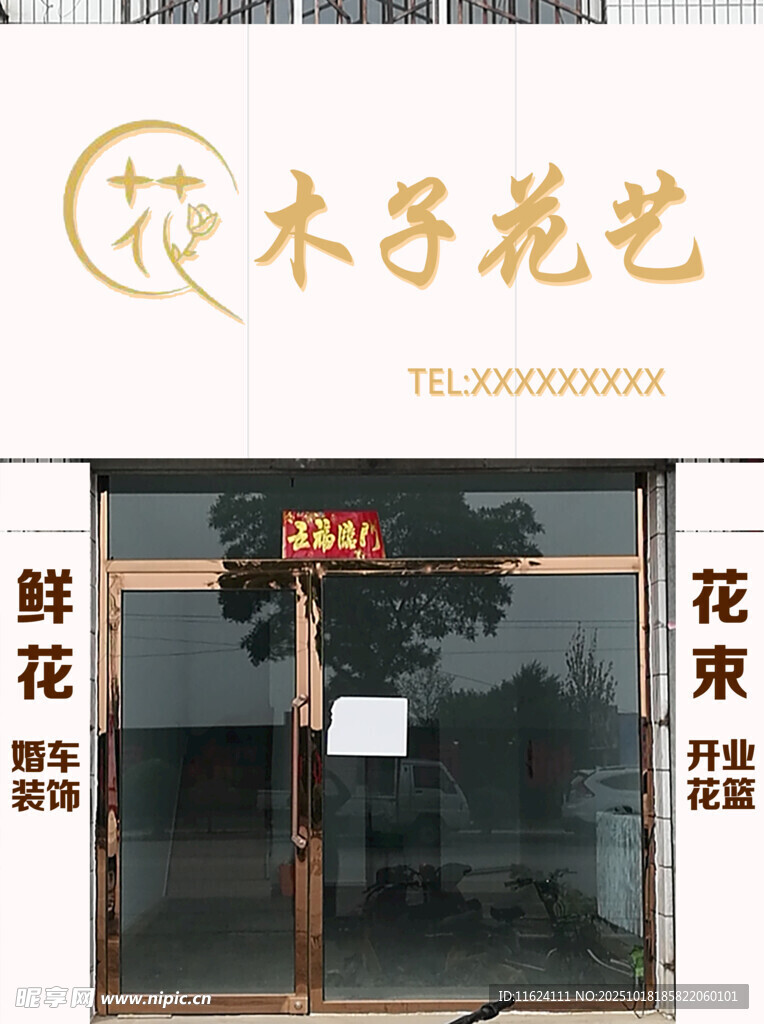 木子花艺店铺外观
