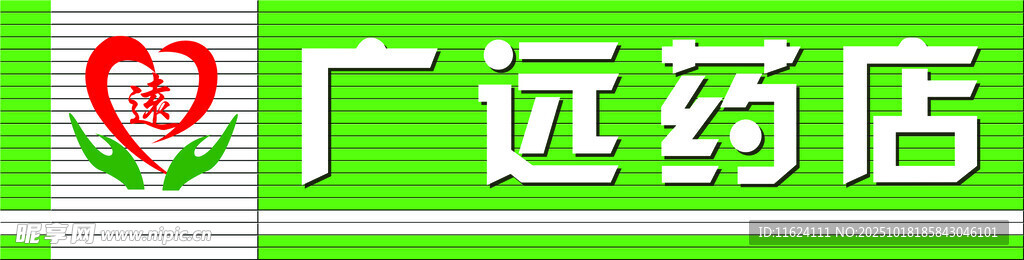 广远药店标志