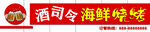 酒司令海鲜烧烤