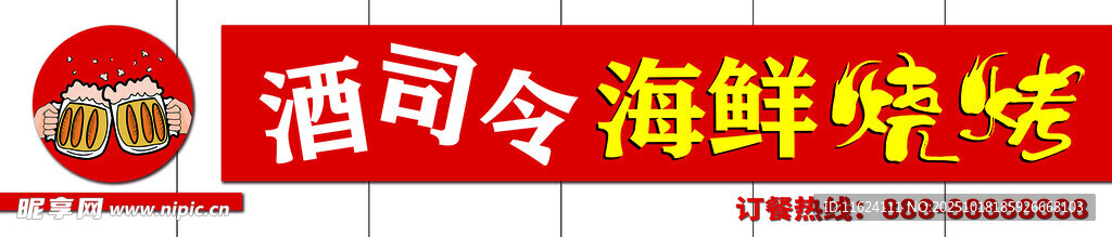 酒司令海鲜烧烤