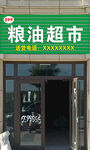 粮油超市店面外观展示