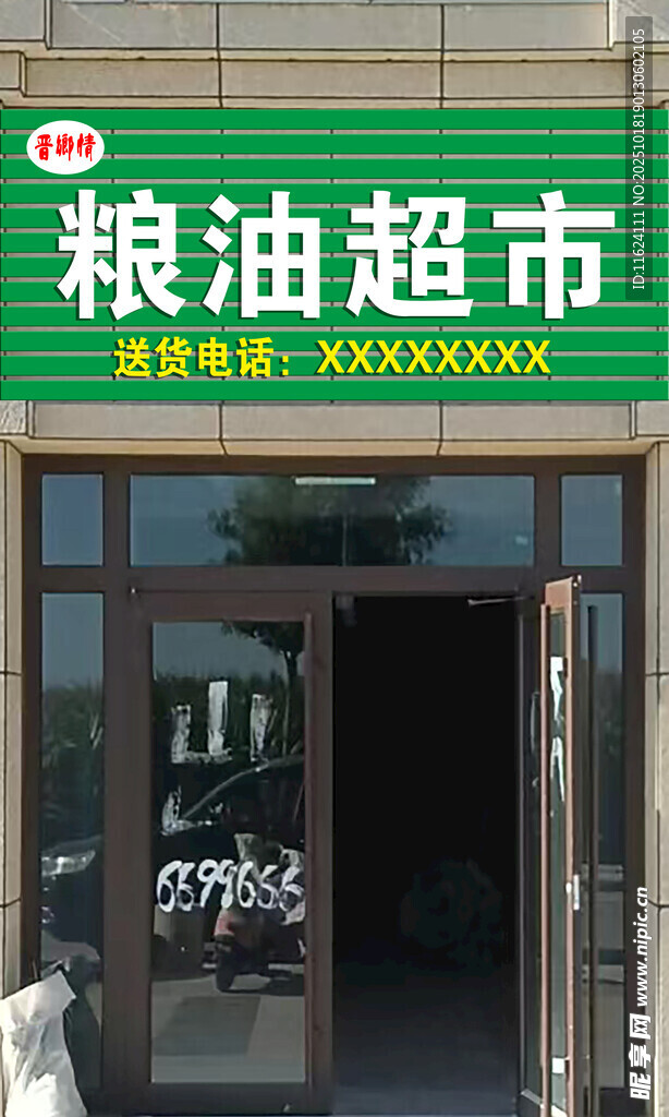 粮油超市店面外观展示