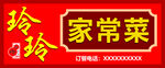 家常菜招牌