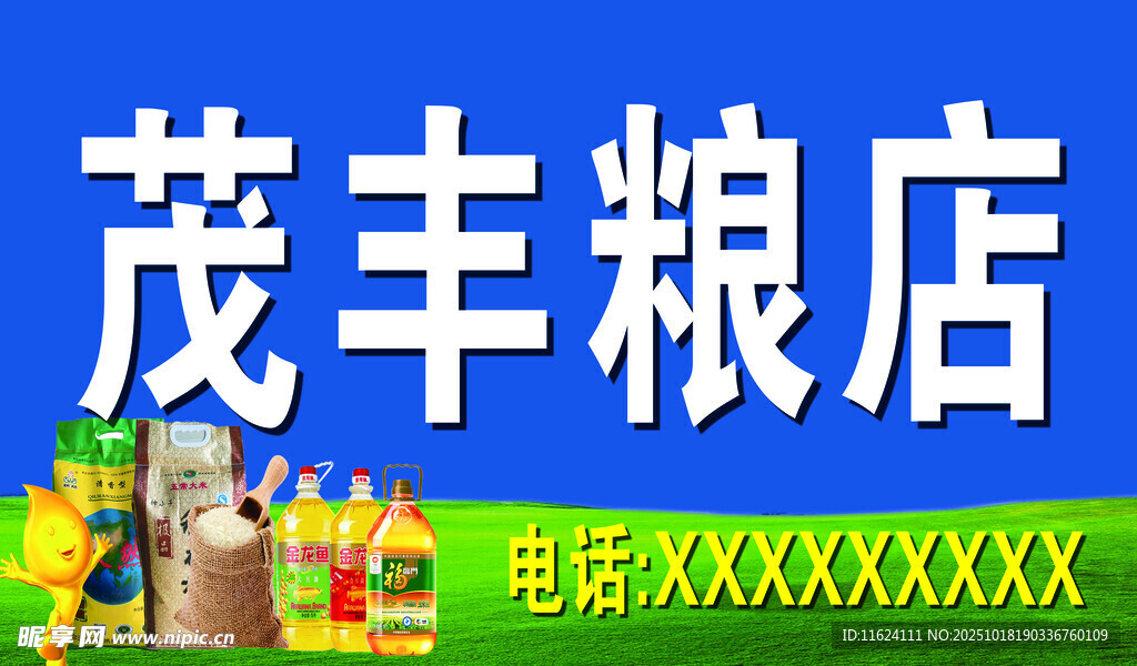 茂丰粮店招牌展示