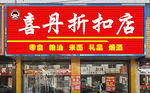 喜丹折扣店外观