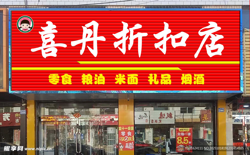 喜丹折扣店外观