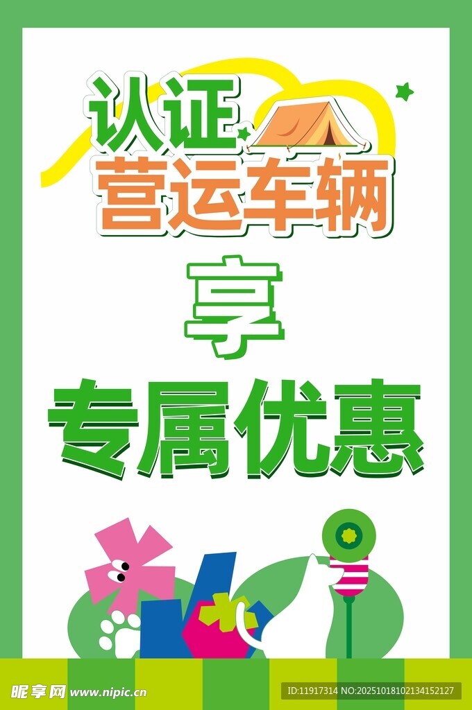 认证营运车辆享专属优惠