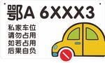 私家车位请勿占用标识牌