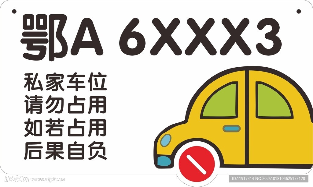 私家车位请勿占用标识牌
