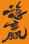 书法稳赢