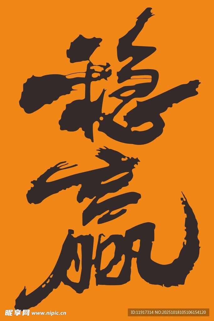 书法稳赢