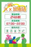 加油站营业时间海报