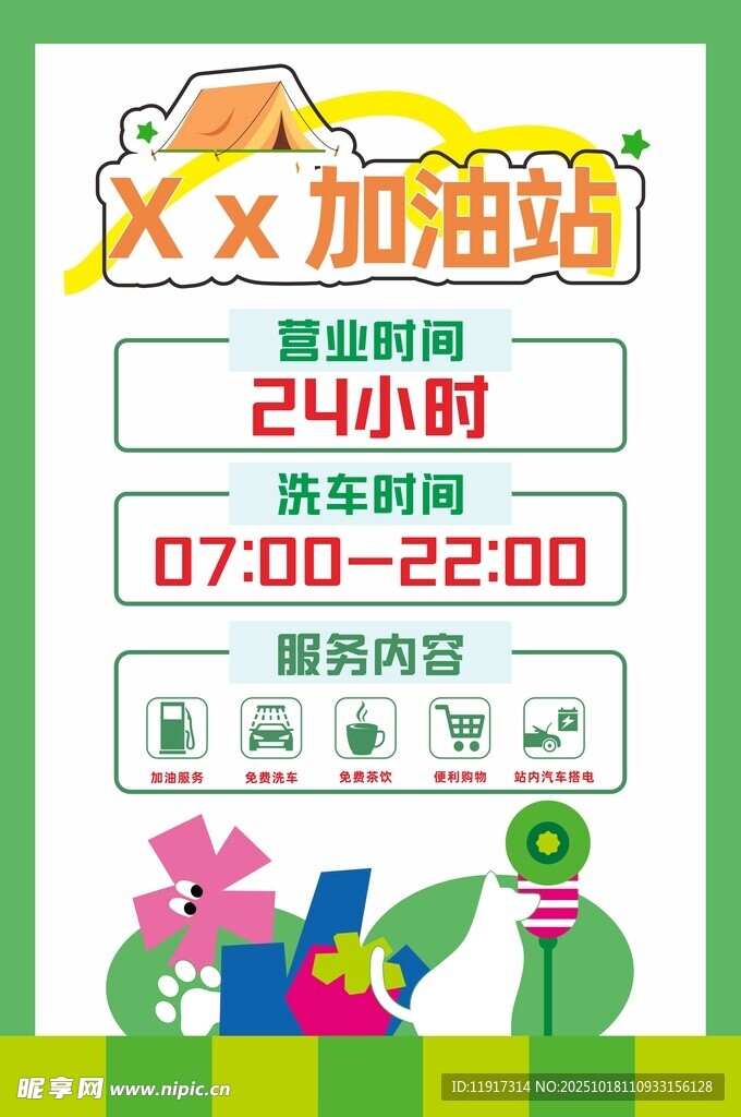 加油站营业时间海报