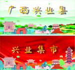 广西兴业县兴业集市图景