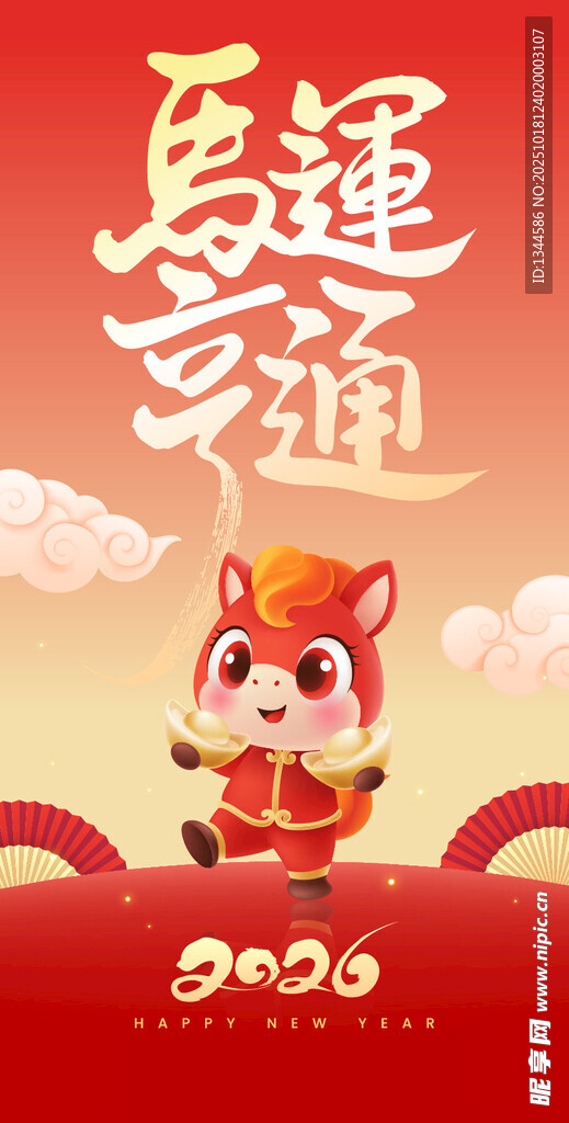 马运亨通喜庆插画