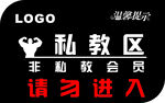 私教区  健身请勿进入