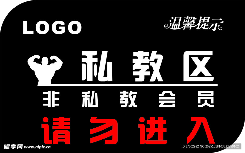私教区  健身请勿进入