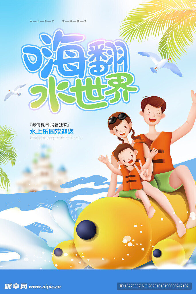 水上乐园海报