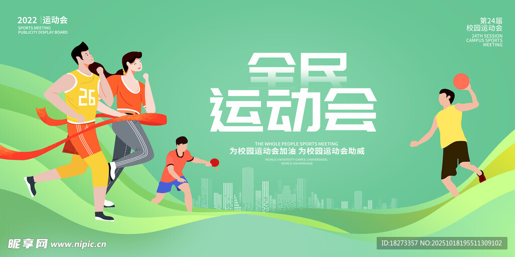 运动会海报