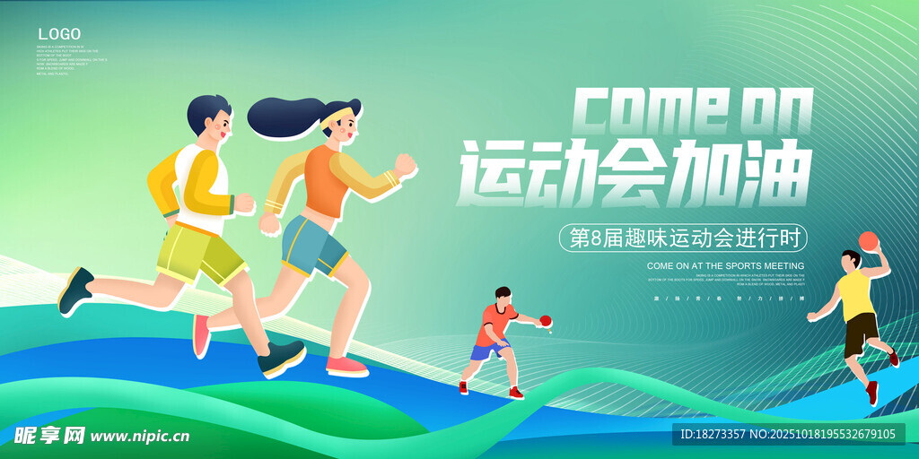运动会海报