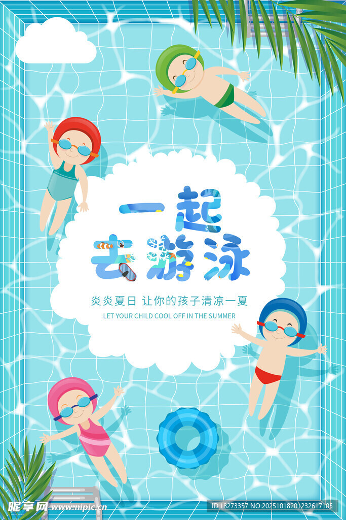 游泳海报