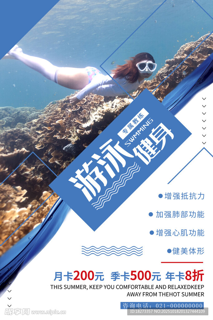游泳健身海报
