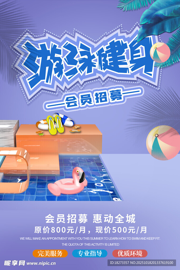游泳健身海报