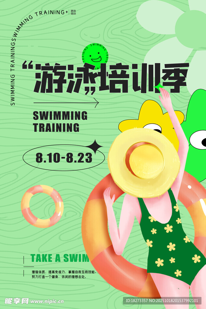 游泳培训海报