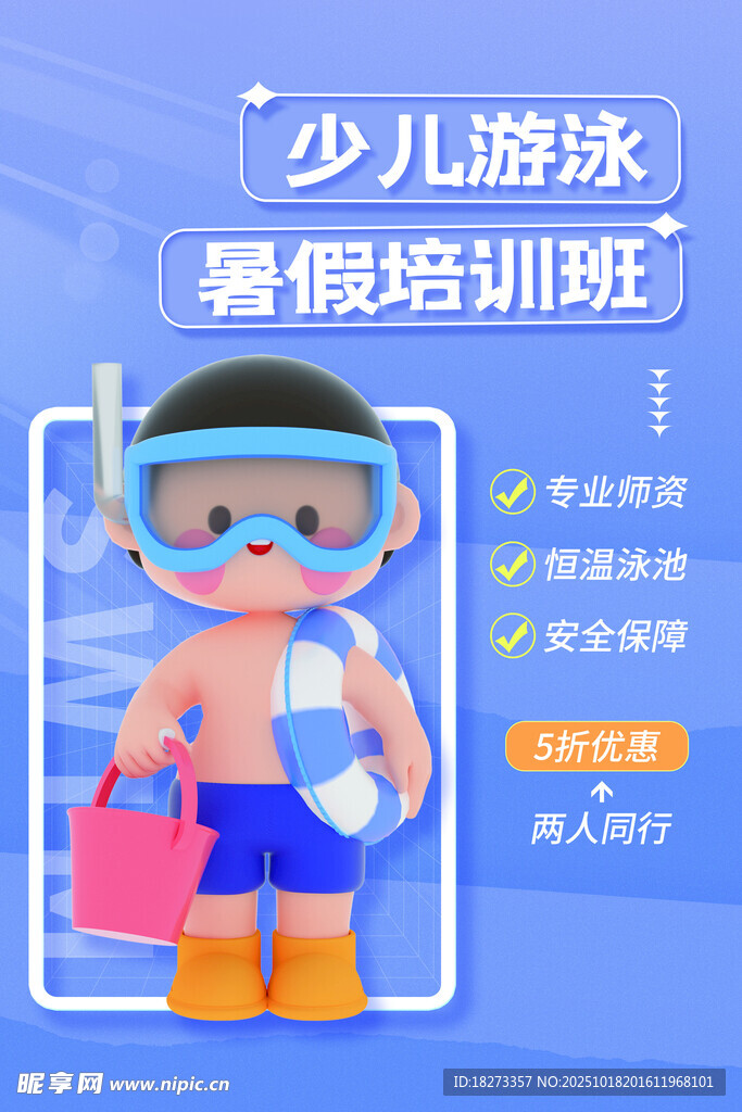 游泳培训海报