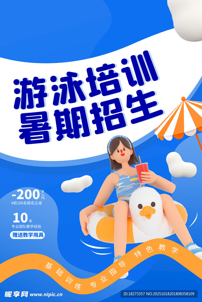 游泳培训海报
