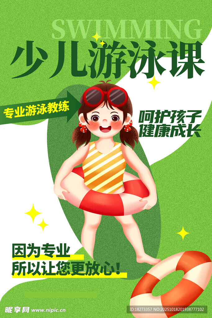 游泳培训海报
