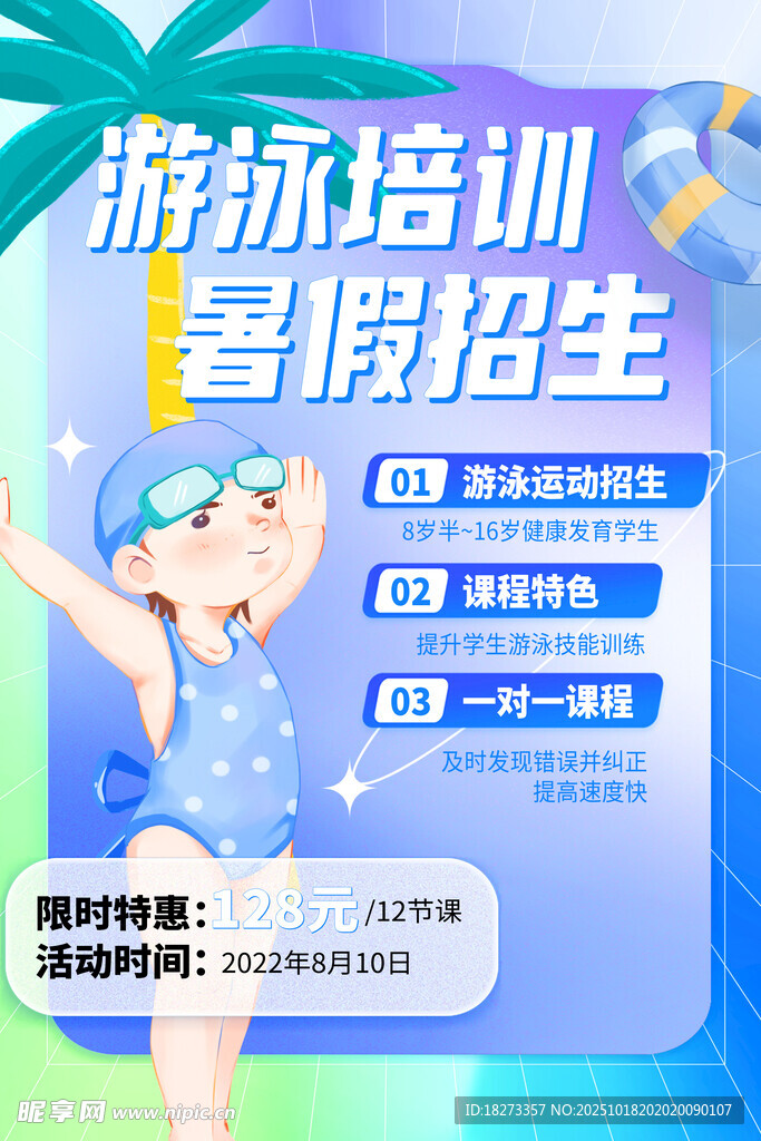 游泳培训海报