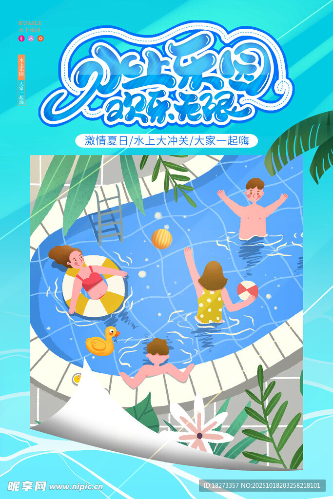 水上乐园海报