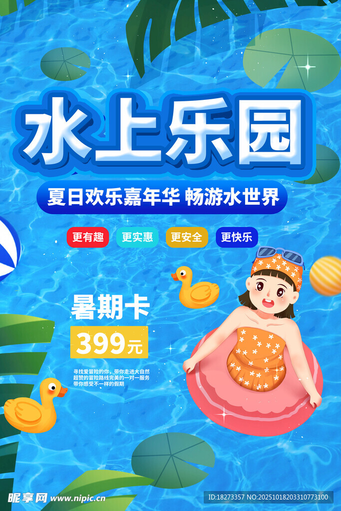 水上乐园海报