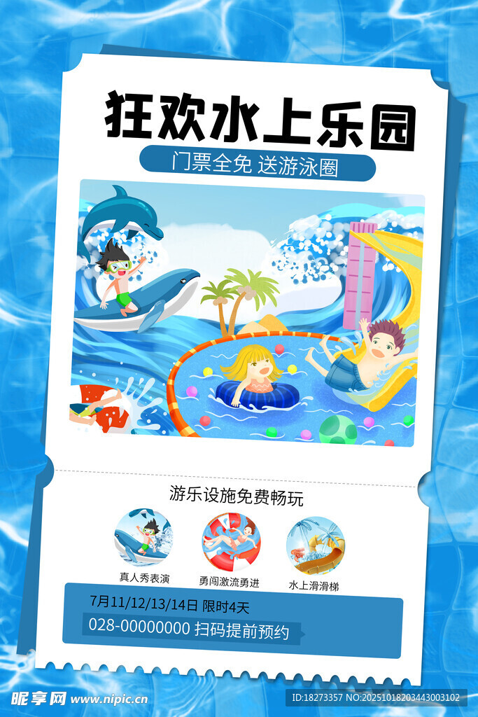 水上乐园海报
