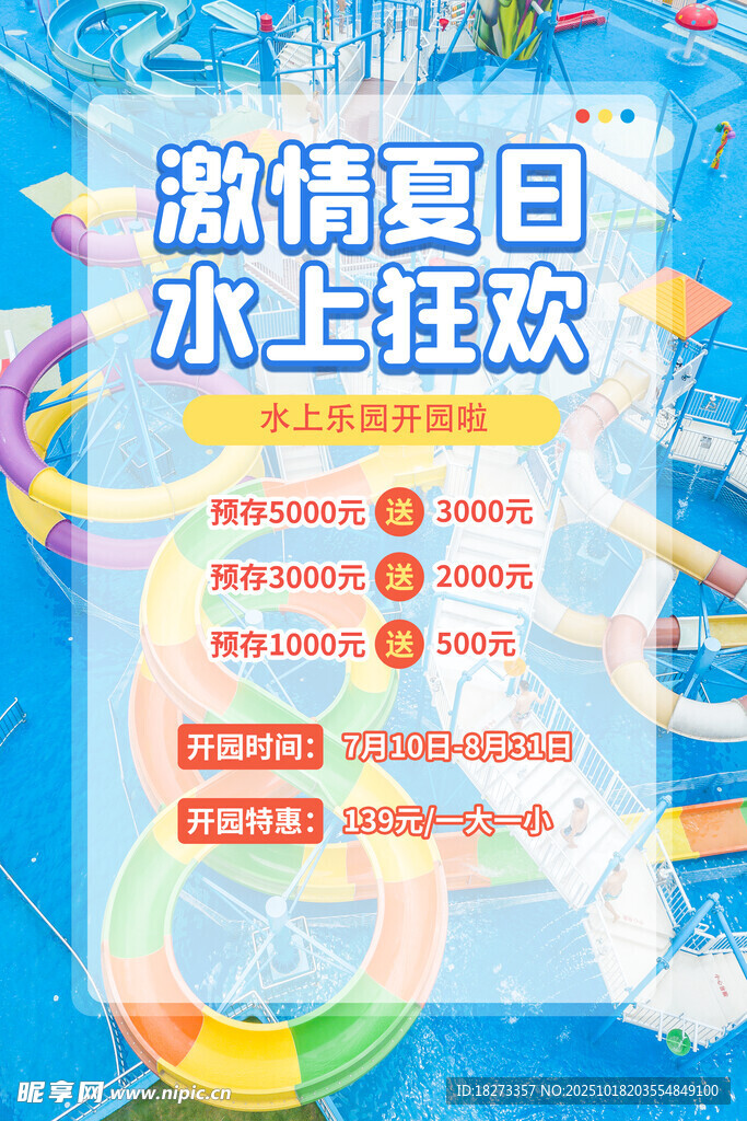 水上乐园海报