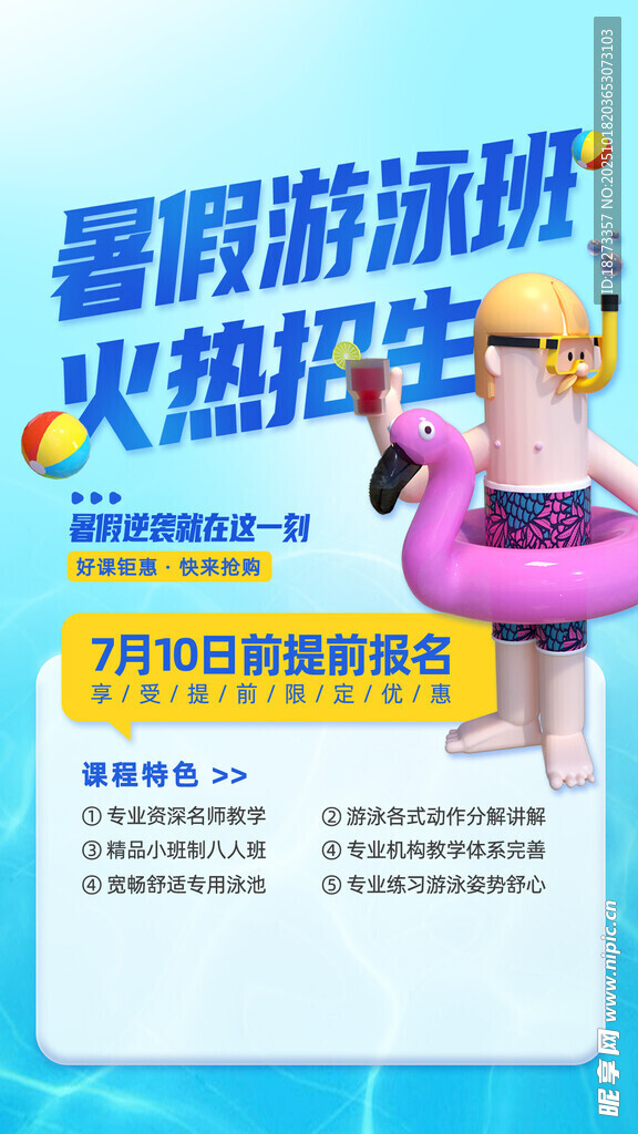 游泳培训海报