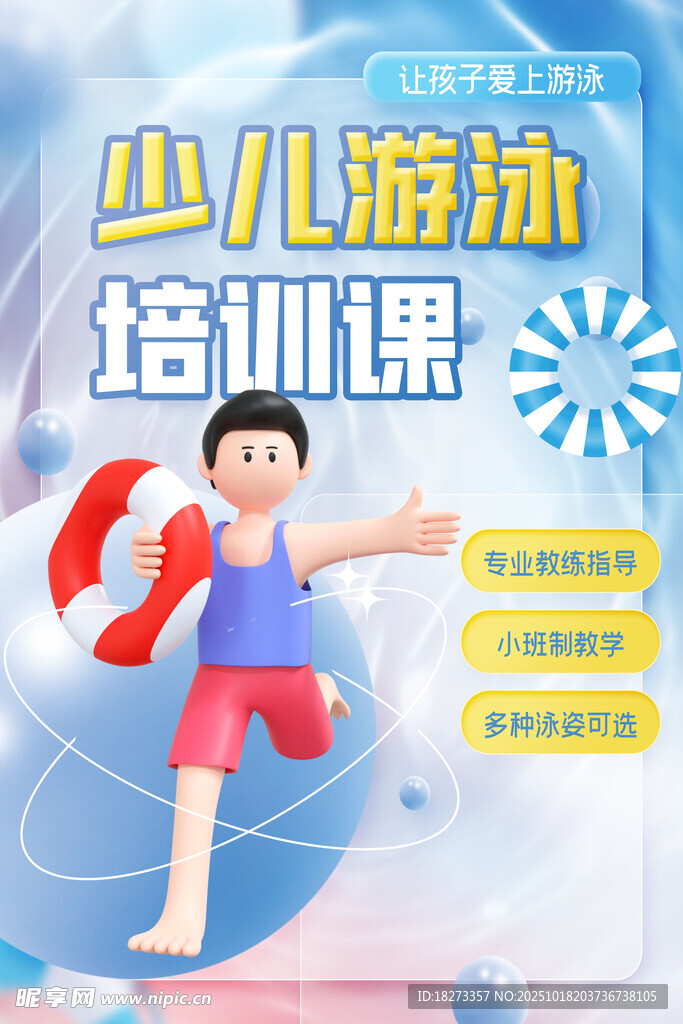 游泳培训海报