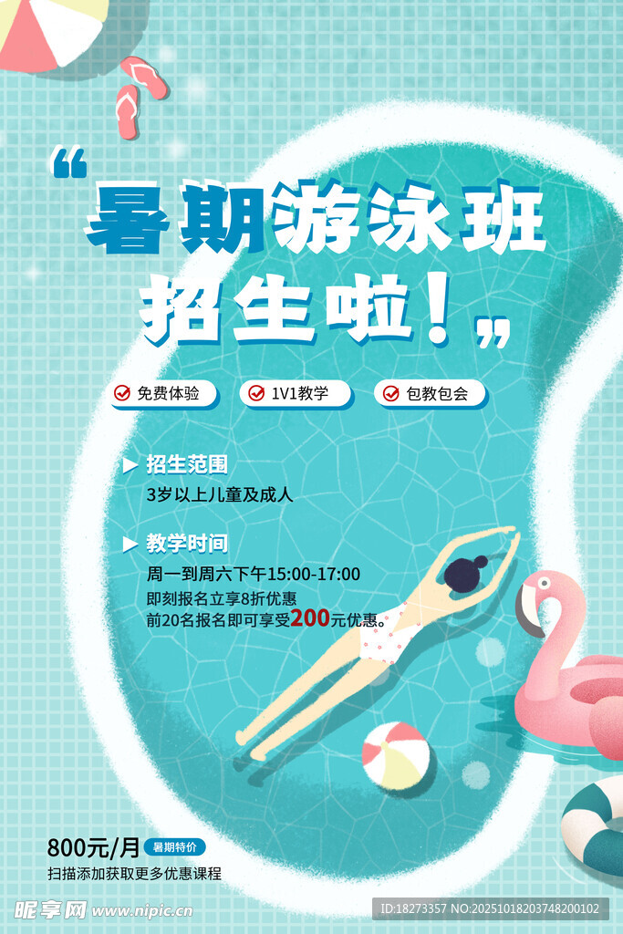 游泳培训海报