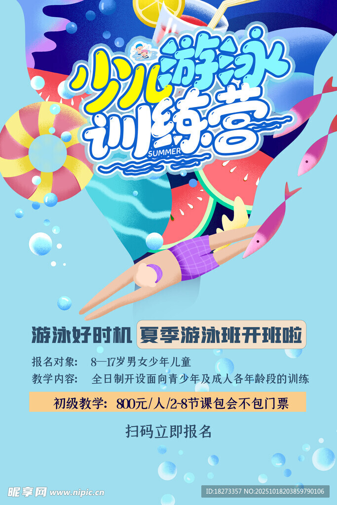 游泳培训海报