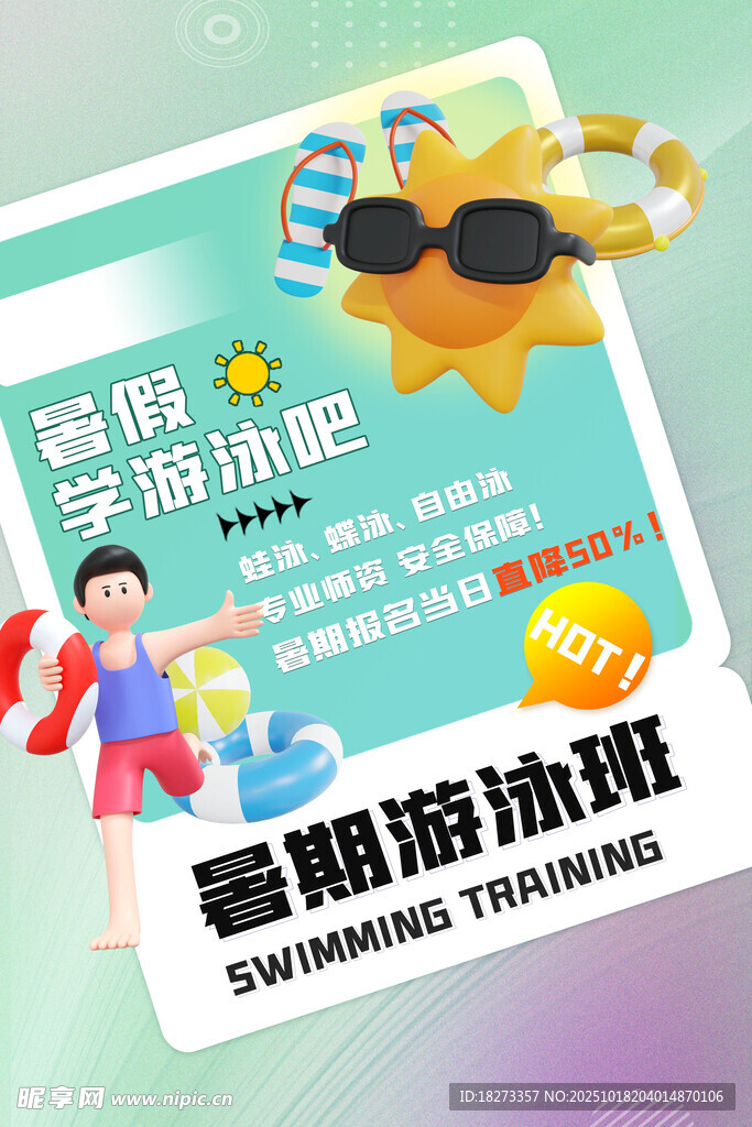 游泳培训海报