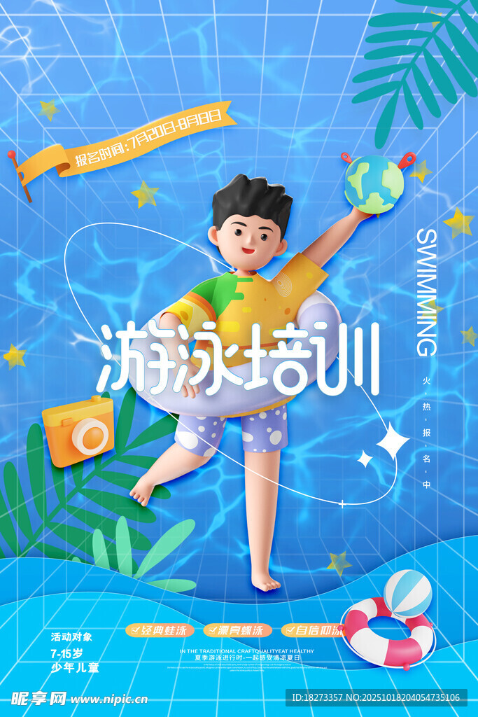 游泳培训海报