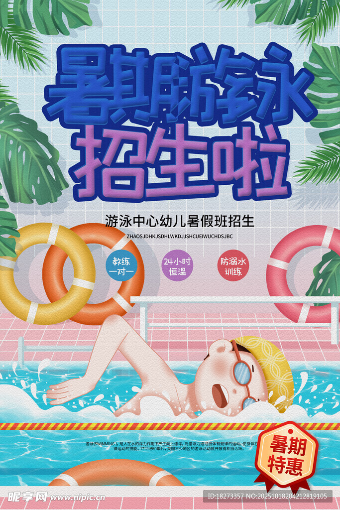 游泳培训海报