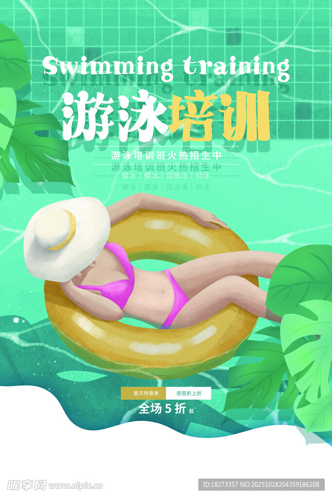 游泳培训海报
