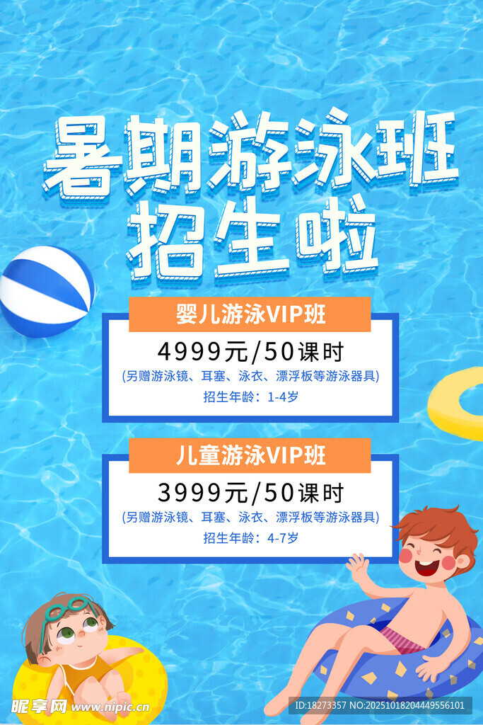 游泳培训海报