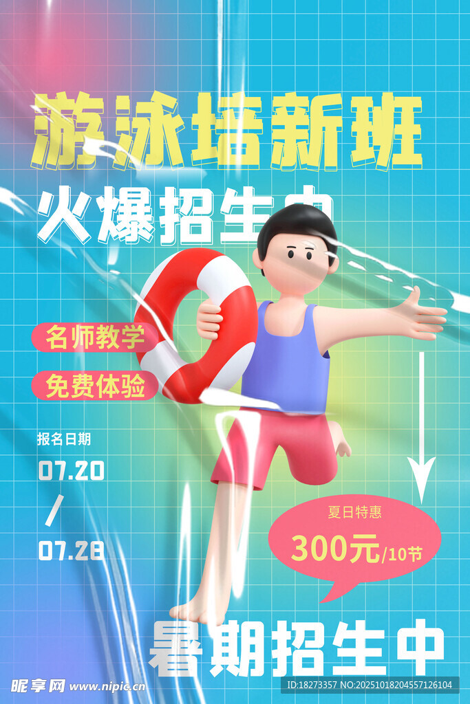 游泳培训海报